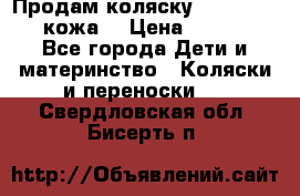 Продам коляску Roan Marita (кожа) › Цена ­ 8 000 - Все города Дети и материнство » Коляски и переноски   . Свердловская обл.,Бисерть п.